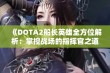 《DOTA2船长英雄全方位解析：掌控战场的指挥官之道》