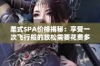 柔式SPA价格揭秘：享受一次飞行般的放松需要花费多少