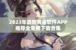 2023年最新黄金软件APP推荐全免费下载合集