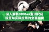 深入解析3DMax亚洲尺码设置与实际应用的全面指南