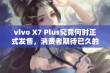 vivo X7 Plus究竟何时正式发售，消费者期待已久的答案揭晓