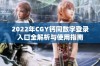 2022年CGY钙同数字登录入口全解析与使用指南