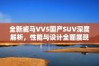 全新威马VV5国产SUV深度解析，性能与设计全面展现