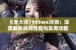 《鲁大师7995wx评测：深度解析视频性能与实用功能》