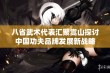 八省武术代表汇聚嵩山探讨中国功夫品牌发展新战略