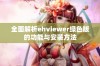 全面解析ehviewer绿色版的功能与安装方法