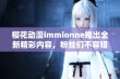 樱花动漫immionne推出全新精彩内容，粉丝们不容错过！