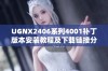 UGNX2406系列4001补丁版本安装教程及下载链接分享