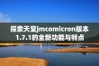 探索天堂jmcomicron版本1.7.1的全新功能与特点