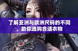 了解亚洲与欧洲尺码的不同，助你选购合适衣物