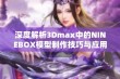 深度解析3Dmax中的NINEBOX模型制作技巧与应用实例