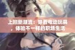 上班新潮流：穿着电动玩具，体验不一样的职场生活