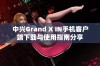 中兴Grand X IN手机客户端下载与使用指南分享