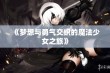 《梦想与勇气交织的魔法少女之旅》