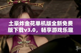 土豪炸金花单机版全新免费版下载v3.0，畅享游戏乐趣无限