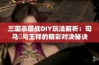 三国杀国战DIY玩法解析：司马伷与王祥的精彩对决秘诀分享