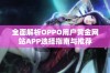 全面解析OPPO用户黄金网站APP选择指南与推荐