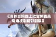 《青柠影院线上欣赏黑暗荣耀电视剧精彩剧集》