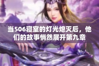 当506寝室的灯光熄灭后，他们的故事悄然展开第九章