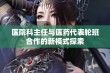 医院科主任与医药代表轮班合作的新模式探索