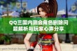 QQ三国内测会角色删除问题解析与玩家心声分享