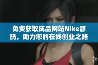 免费获取成品网站Nike源码，助力您的在线创业之路