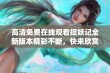 高清免费在线观看捉妖记全新版本精彩不断，快来欣赏吧