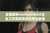 全面解析ComfyUI与OA企业工作流的高效应用与发展