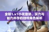 全新1.v1小花登场，实力与魅力并存的独特角色解析