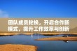 团队成员轮换，开启合作新模式，提升工作效率与创新力