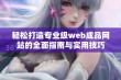 轻松打造专业级web成品网站的全面指南与实用技巧