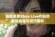 获取免费Xbox Live代码的最佳途径与技巧解析