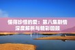 懂得珍惜的爱：第八集剧情深度解析与精彩回顾