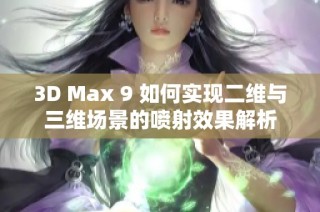 3D Max 9 如何实现二维与三维场景的喷射效果解析