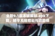 全新9.1版本破解版.apk下载，畅享无限精彩与功能体验