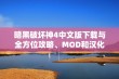 暗黑破坏神4中文版下载与全方位攻略、MOD和汉化资源分享