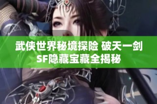 武侠世界秘境探险 破天一剑SF隐藏宝藏全揭秘