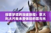 探索梦境的深邃旅程：意大利大尺我未曾体验的罪与光影