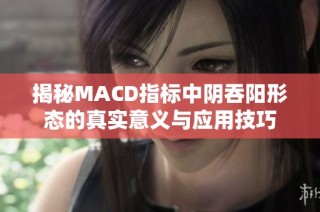 揭秘MACD指标中阴吞阳形态的真实意义与应用技巧