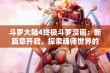 斗罗大陆4终极斗罗漫画：新篇章开启，探索魂师世界的无限可能