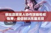 疯狂厨房双人协作攻略视频指南，助你畅玩乐趣无穷