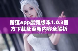 榴莲app最新版本1.0.3官方下载及更新内容全解析