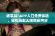 畅享抖抈APP入口免费体验，轻松获取无限精彩内容