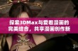 探索3DMax与爱看漫画的完美结合，共享漫画创作新体验