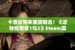 卡普空带来重磅精选！《逆转检察官1与2》Steam国区正式上线