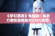 《梦幻西游》电脑版：解析力普陀极限提升235%的伤害潜力