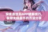 探索盘丝洞APP破解技巧，获取无限盘币的方法分享