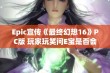 Epic宣传《最终幻想16》PC版 玩家玩笑问E宝是否会赠送游戏