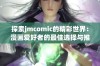 探索jmcomic的精彩世界：漫画爱好者的最佳选择与推荐