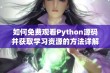 如何免费观看Python源码并获取学习资源的方法详解